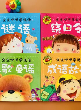 儿歌童谣绕口令成语故事猜谜语绘本彩图大图大字阅读睡前亲子启蒙早教幼儿园顺口溜语言启蒙1-3-4-5岁宝宝益智图画图书儿歌三百首