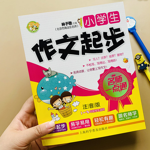 小学生作文起步注音作文书入门1 2年级看图说话写话训练全范文一二年级小学生好词好句好段优秀作文范文阅读小学生看图写话素材