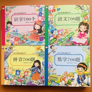 幼小衔接教材4本中班大班升一年级全套学前数学语文汉语拼音幼儿阅读与识字书10 幼儿园汉语拼音拼读生字词语 加减法看图列式 以内