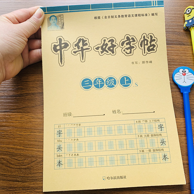 新版三年级上册字帖语文同步练字帖人教版课文生字表小学3年级上册