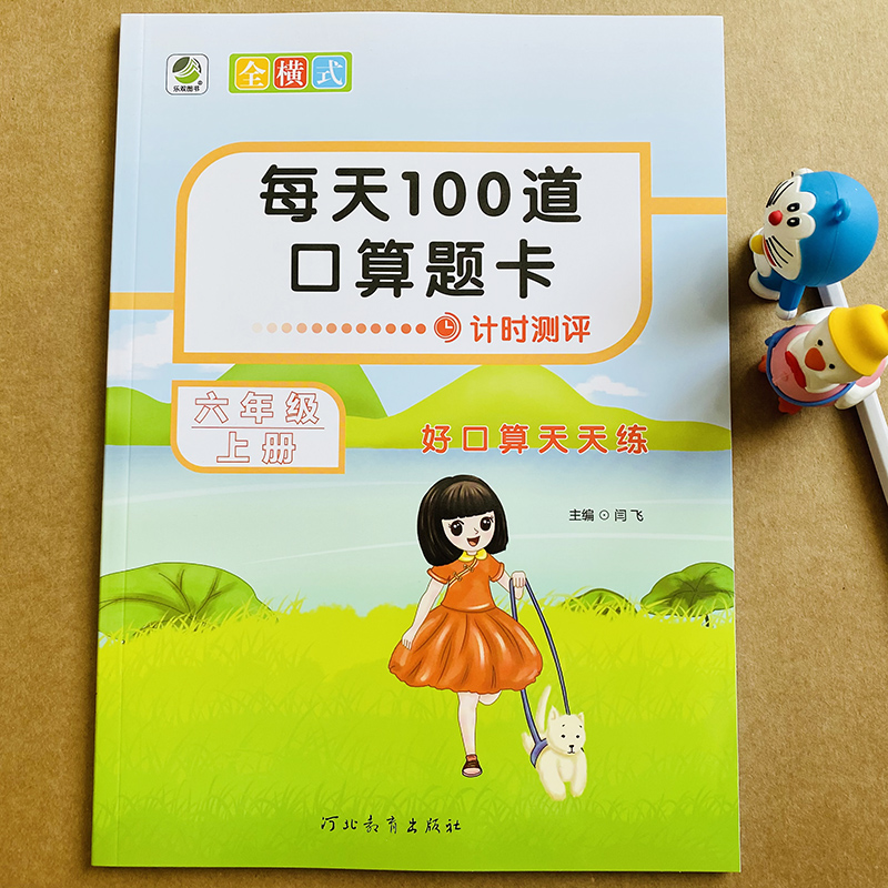 每天100道口算题卡.六年级.上册