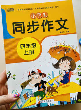 2020四年级同步作文上册人教版部编小学语文教材课本配套4年级优秀作文满分分类好词好句好段精彩范文素材积累课堂辅导提升写作文