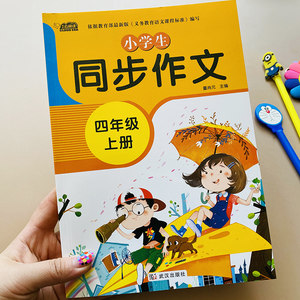 2020四年级同步作文上册人教版部编小学语文教材课本配套4年级优秀作文满分分类好词好句好段精彩范文素材积累课堂辅导提升写作文