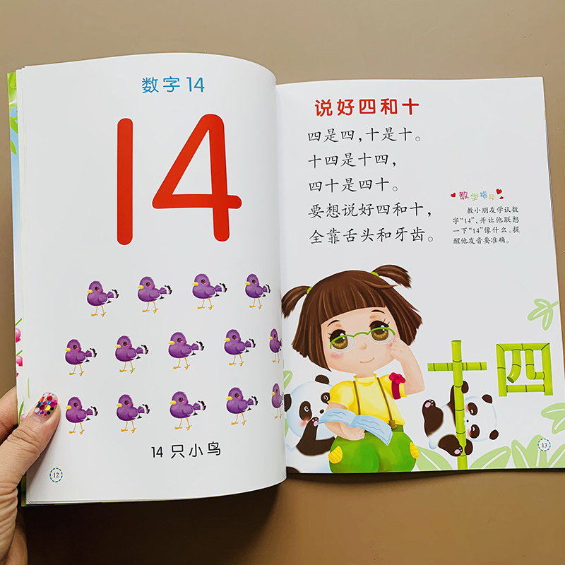 顺口溜学数字11到20认识数字书幼儿园中班小班初学者益智书宝宝语言