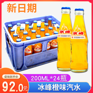 陕西特产西安冰峰汽水200ml*24支玻璃瓶装橙味酸梅汤碳酸饮料果味