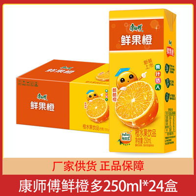 康师傅鲜果橙250ml*24盒整箱水果味饮料夏季饮品 自助餐饮外卖