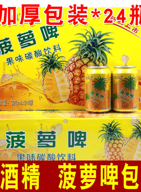 新货菠萝啤320ml*24瓶500ml果味啤酒无酒精碳酸饮料果汁汽水