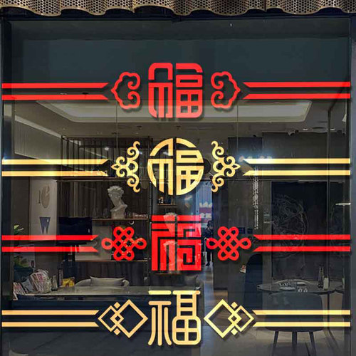 新年福字玻璃腰线喜庆春节贴纸画