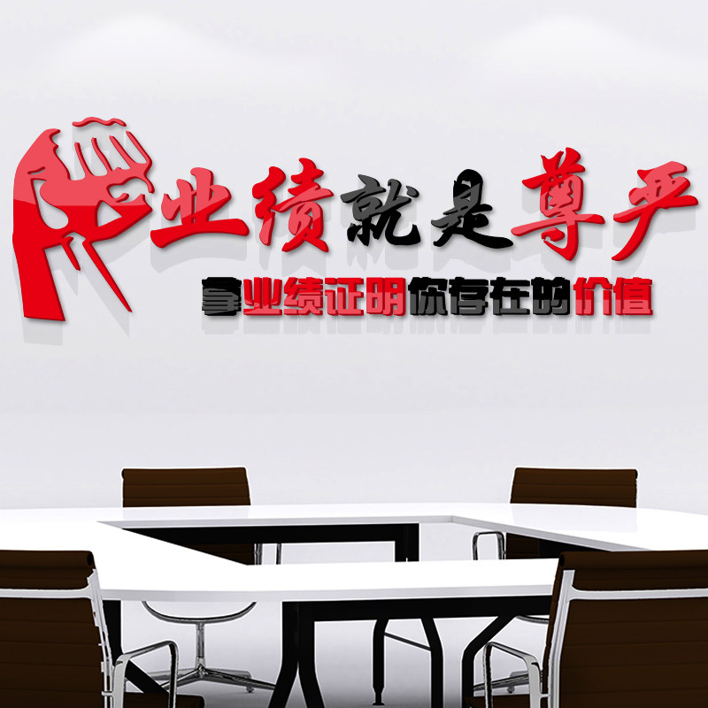 业绩就是尊严公司标语会议办公室装饰员工激励志字墙贴纸企业文化