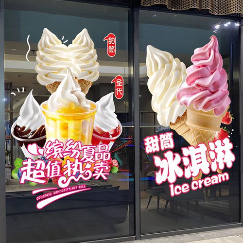 圣代冰淇淋玻璃贴纸冰激凌静电贴