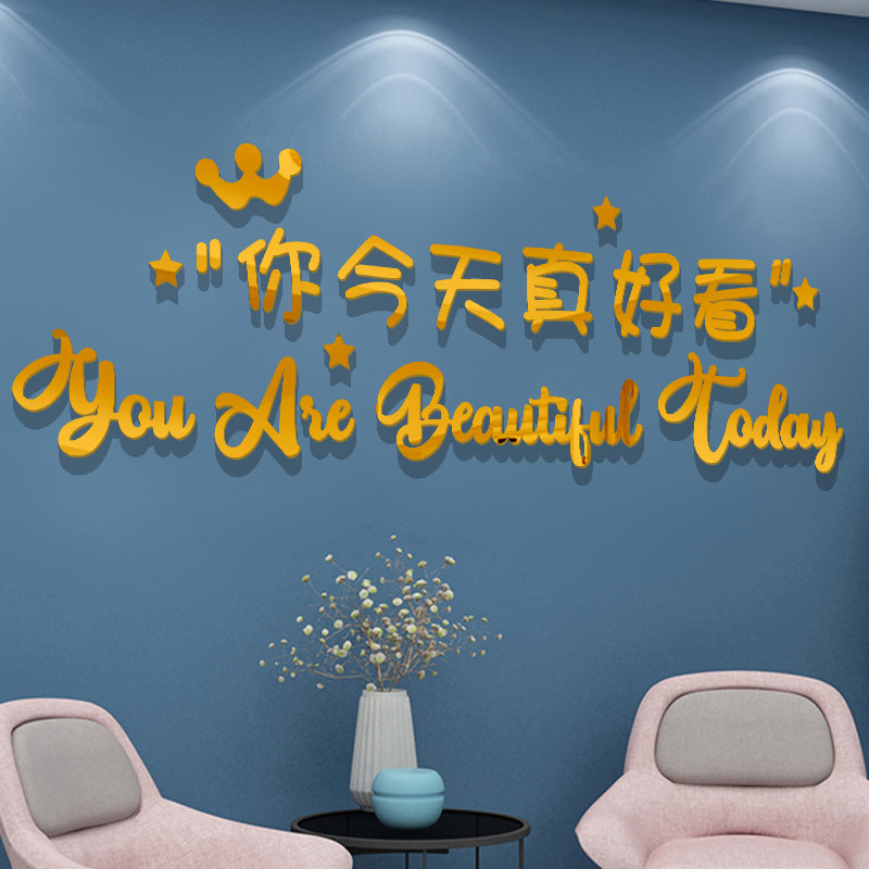 你今天真好看墙贴立体女服装店卧室梳妆台背景墙面美甲美容院装饰