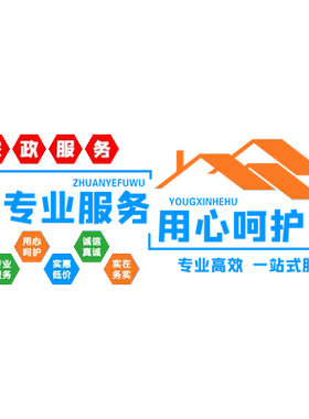 家政服务公司文化墙吧台标语墙贴
