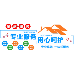 家政服务公司文化墙吧台背景墙面装饰保姆保洁前台布置标语墙贴纸