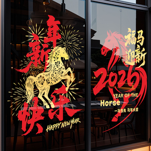 2026马年大吉个性过新年装饰玻璃门饭店创意氛围布置窗花春节贴纸