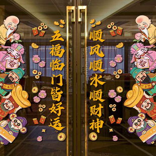 财神五福临门卡通无胶静电橱窗装饰春节店铺玻璃入户门喜庆贴纸画