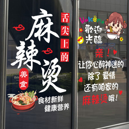 麻辣烫小吃饭店玻璃门广告贴纸
