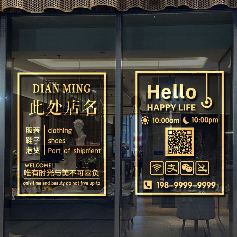 定制服装店微信二维码玻璃门贴纸美甲店铺名称橱窗营业时间墙贴画