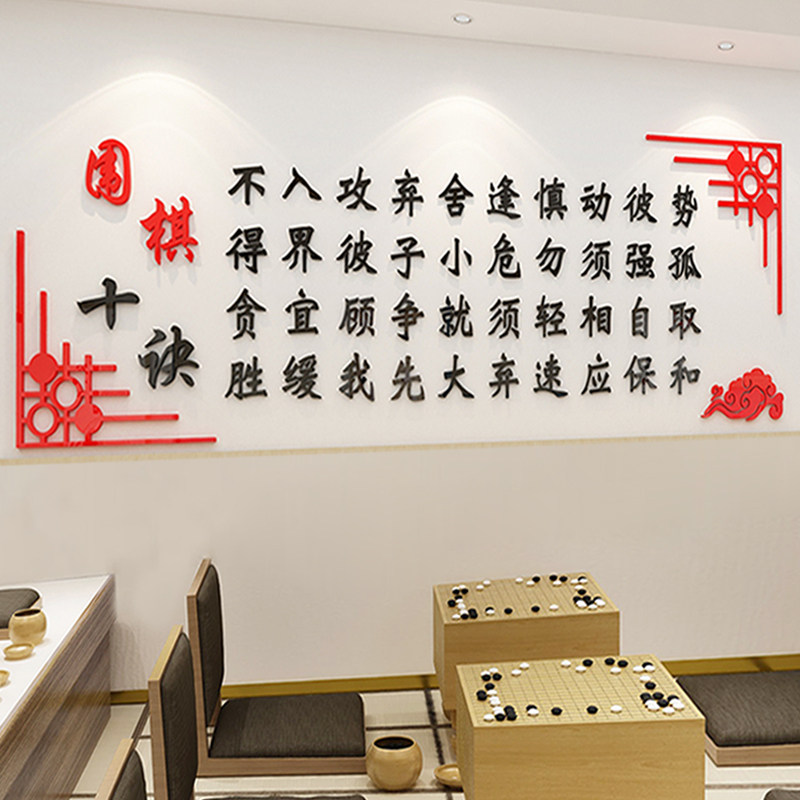 围棋精神十诀兴趣班辅导五子棋象棋培训文化墙贴3d立体棋牌室装饰