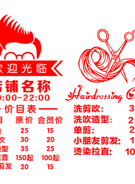 价格表美发店定制橱窗玻璃门贴