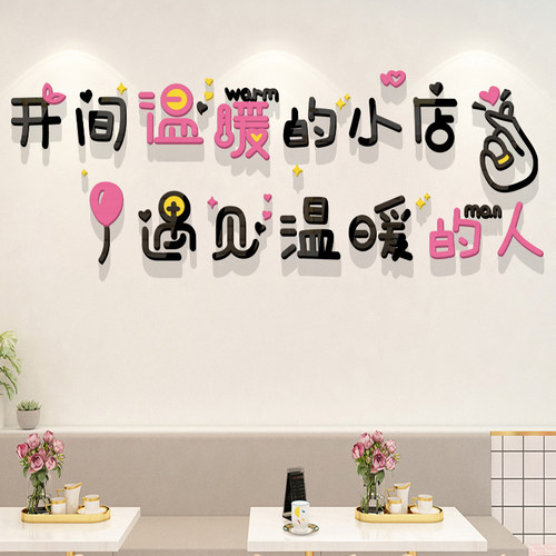 开间温暖的小店亚克力立体墙贴
