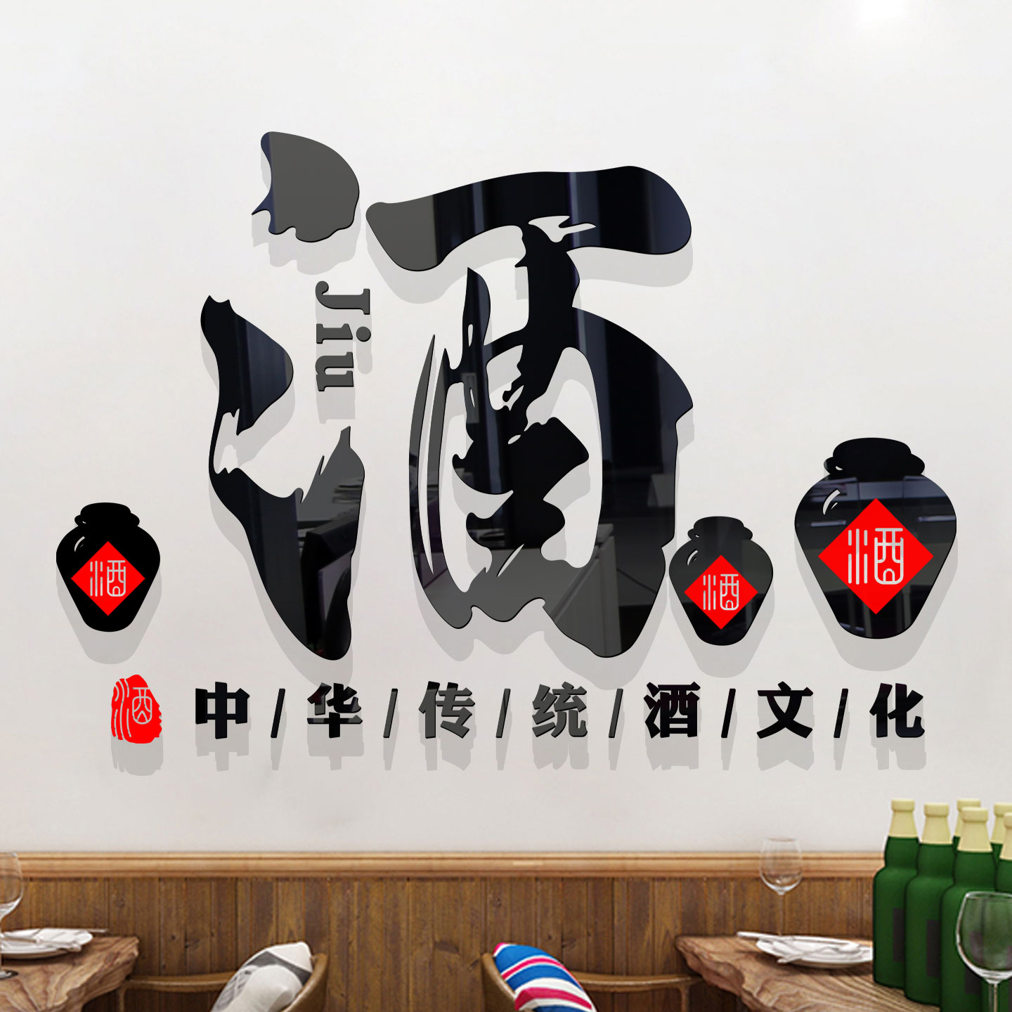 酿酒文化装饰墙贴纸酒字馆坊行玻璃门中式饭店散卖铺广告背景壁画图片