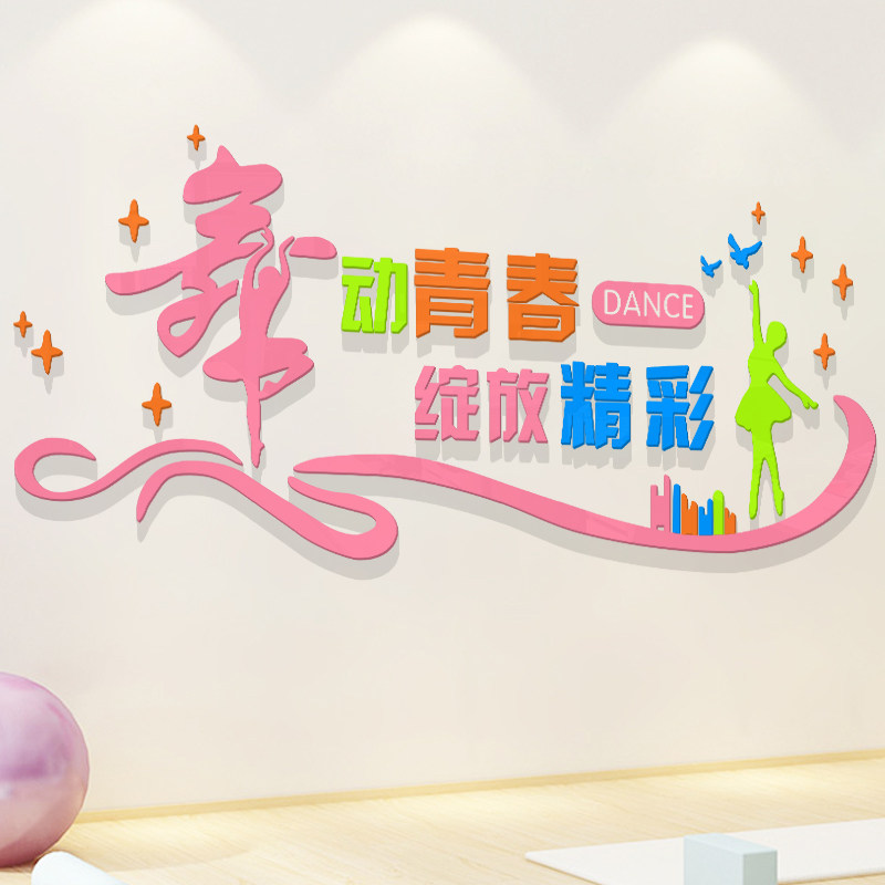 舞蹈教室背景装饰墙贴自粘3d立体大舞字幼儿园音乐艺术培训班布置