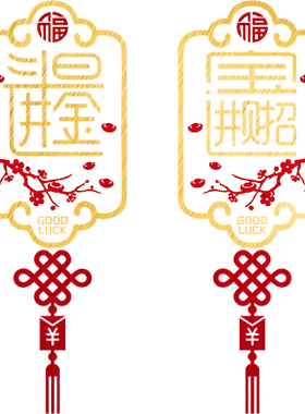 新年招财进宝中国结玻璃门贴纸