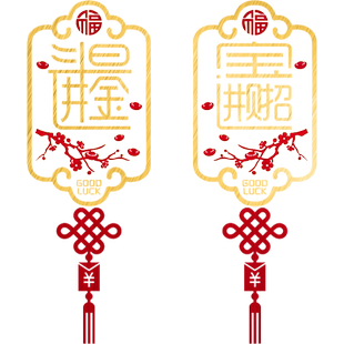 元旦新年中国结贴纸招财进宝春节店铺装饰品商场橱窗花玻璃门贴纸