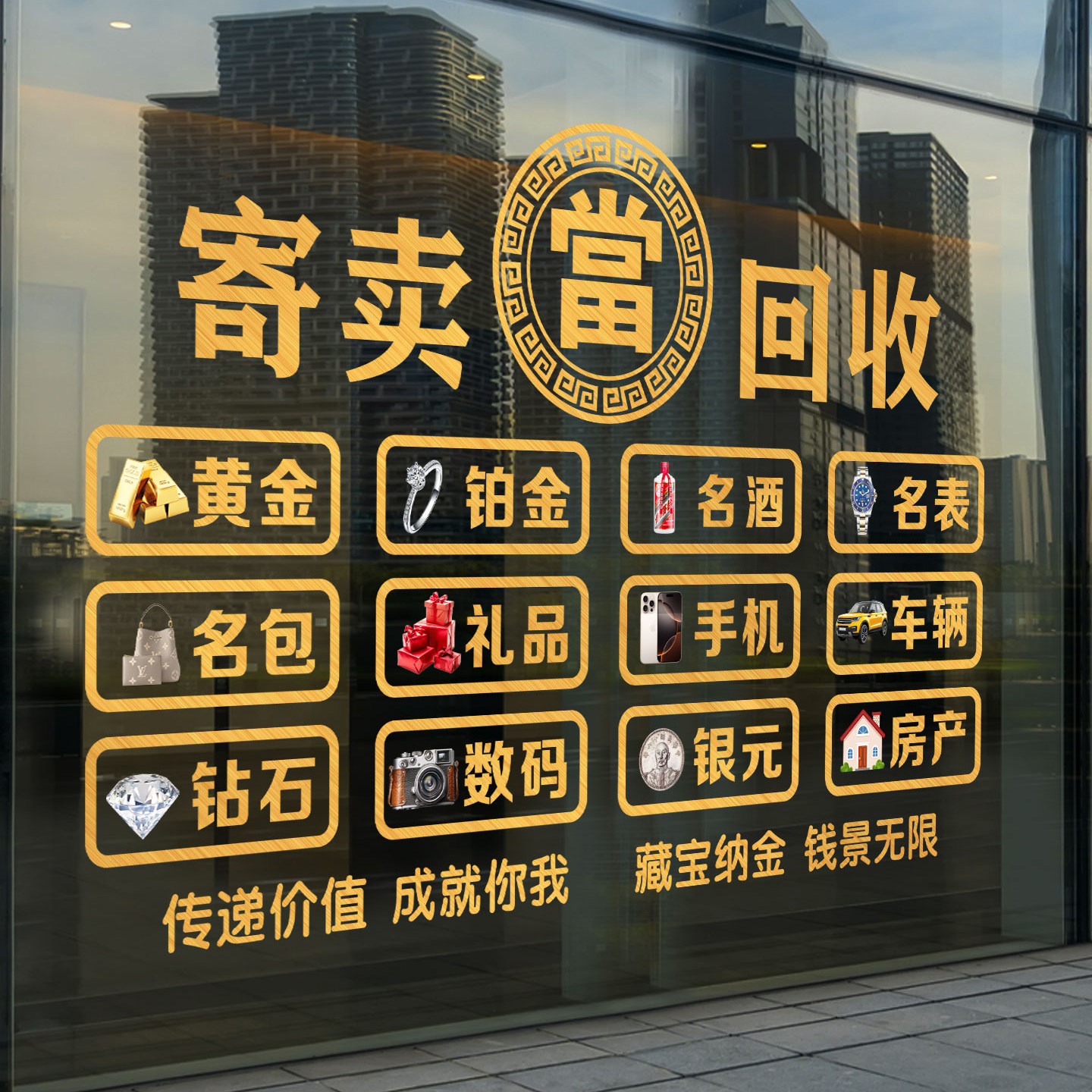 寄卖回收典当行广告贴纸当铺贴画