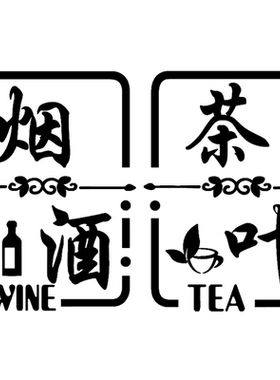 烟酒贴纸礼品玻璃门广告字