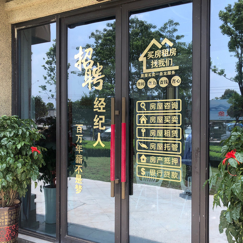 招聘创意房产中介店铺玻璃门贴纸租售墙贴租赁房屋托管橱窗广告字