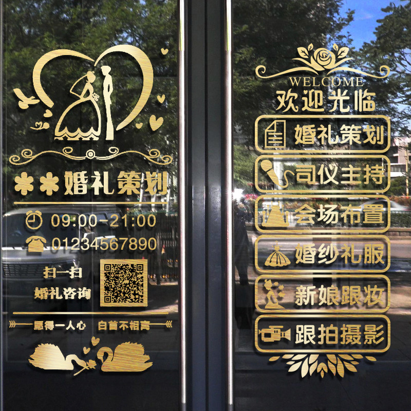婚庆公司玻璃推拉门贴纸婚礼策划婚纱摄影店铺创意装饰项目广告字