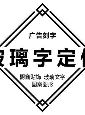 定制欢迎光临玻璃推拉订做刻字