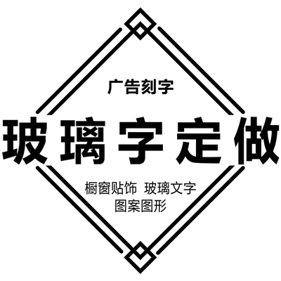 定制欢迎光临玻璃推拉订做刻字
