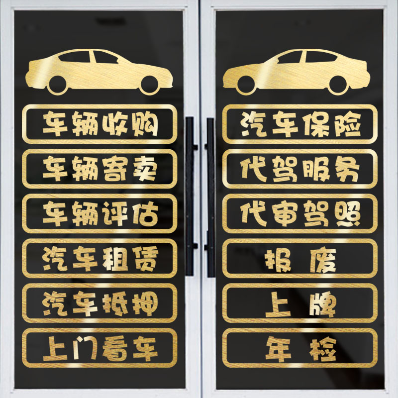 二手车商装饰玻璃门贴纸汽车租赁买卖服务项目4s店维修广告墙贴画
