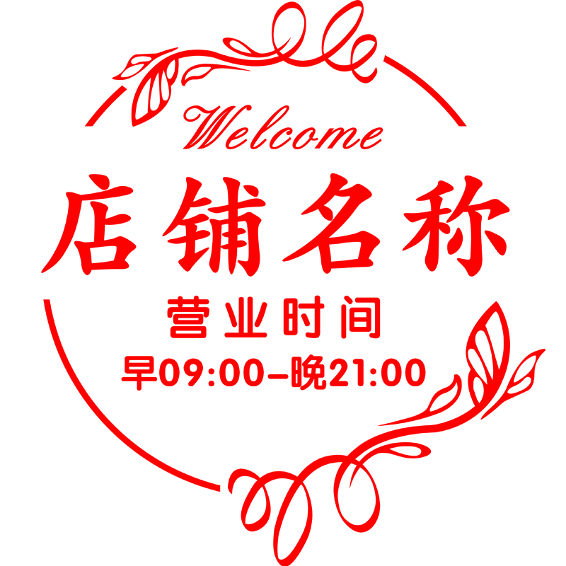定制店铺名称营业时间电话贴纸服装花店橱窗玻璃门装饰广告字贴画