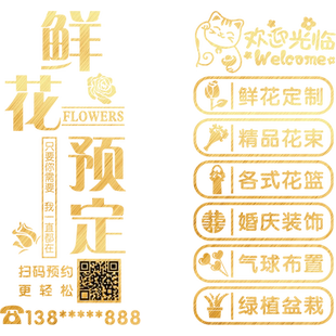 鲜花店鲜花预定玻璃门贴纸广告文字橱窗场景布置装饰品墙贴可定制