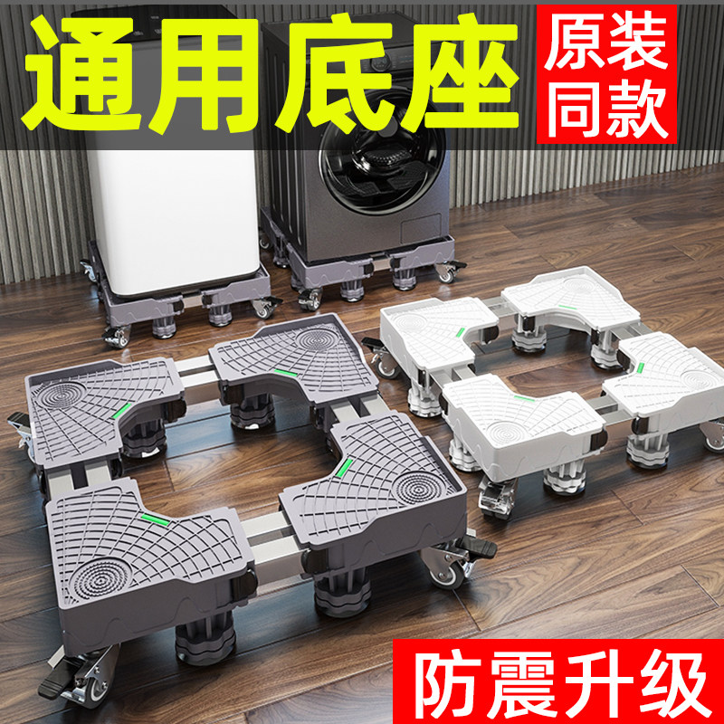 洗衣机底座架通用全自动滚筒防震增高支架移动置物架稳固垫高脚垫