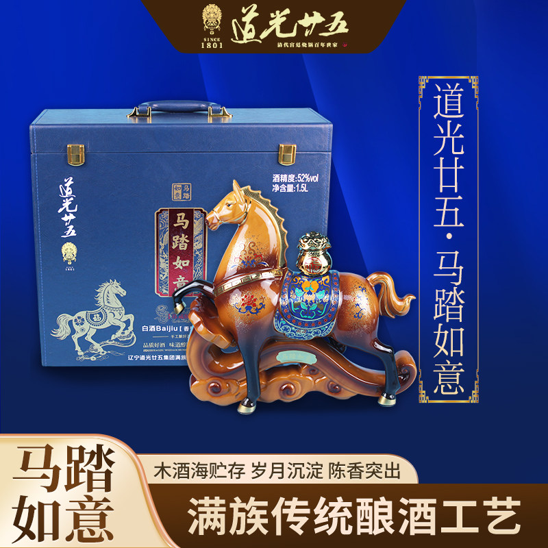 道光廿五马踏如意52度陈香型纯酿酿造礼盒装高端送礼长辈礼盒