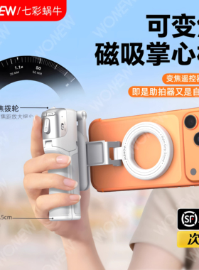 wonew七彩蜗牛变焦磁吸自拍杆迷你便携助拍器手机支架vlog演唱会手机拍摄神器旅游蓝牙手持2025新款三脚架