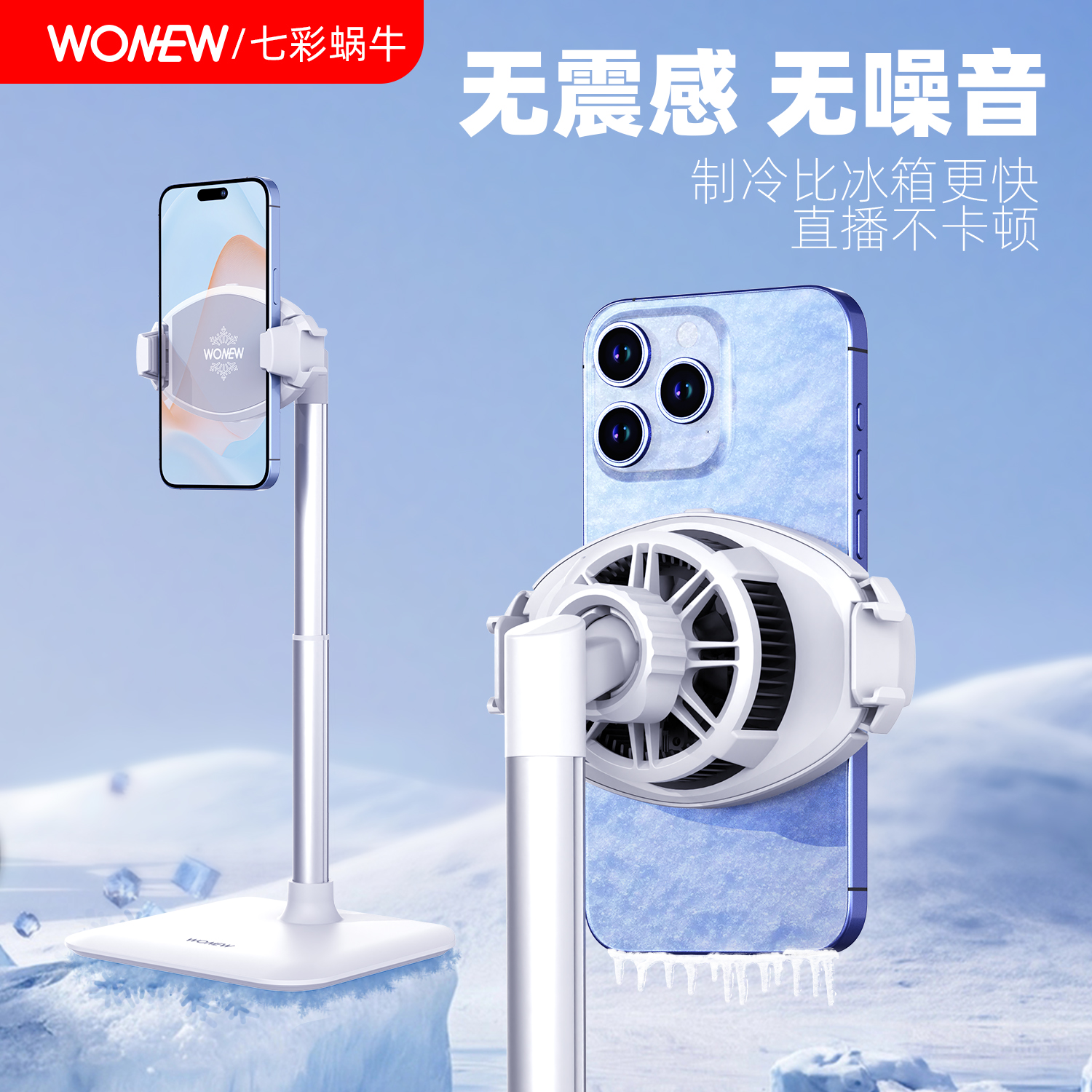 wonew手机直播散热器桌面静音