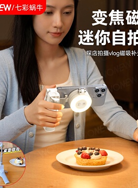 wonew七彩蜗牛变焦磁吸自拍杆迷你便携助拍器手机支架vlog手柄稳定器手机拍摄神器旅游自拍手持补光灯三脚架