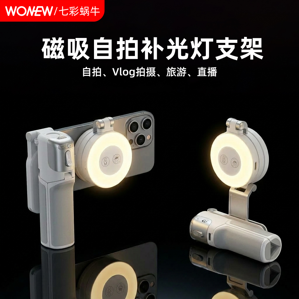 wonew七彩蜗牛桌面拍照变焦迷你三脚架双面磁吸拍摄神器手柄手机自拍补光灯手机支架手持自拍杆旅游手机架