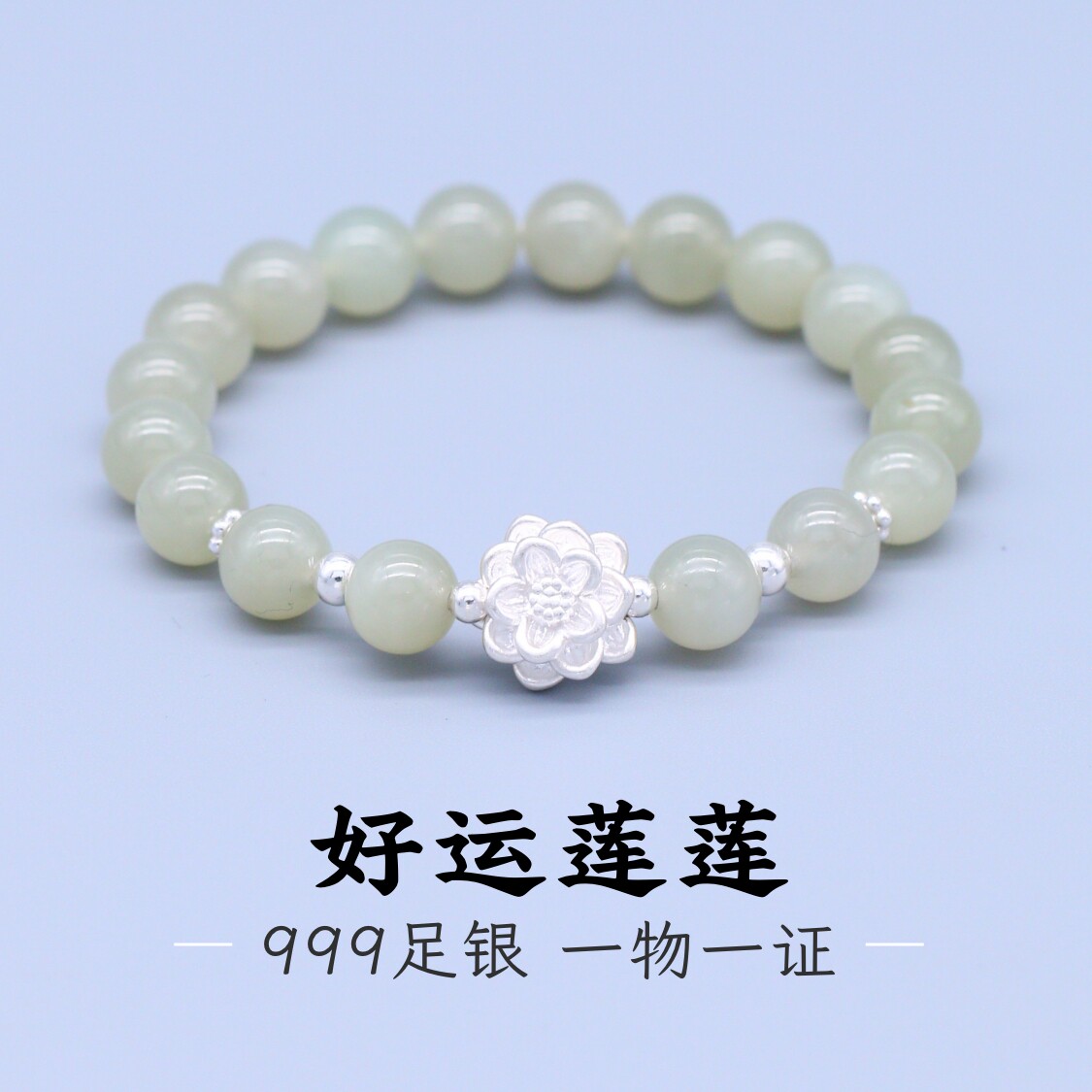 带证书足银999纯银莲花手链和田玉手串女生母亲节礼物
