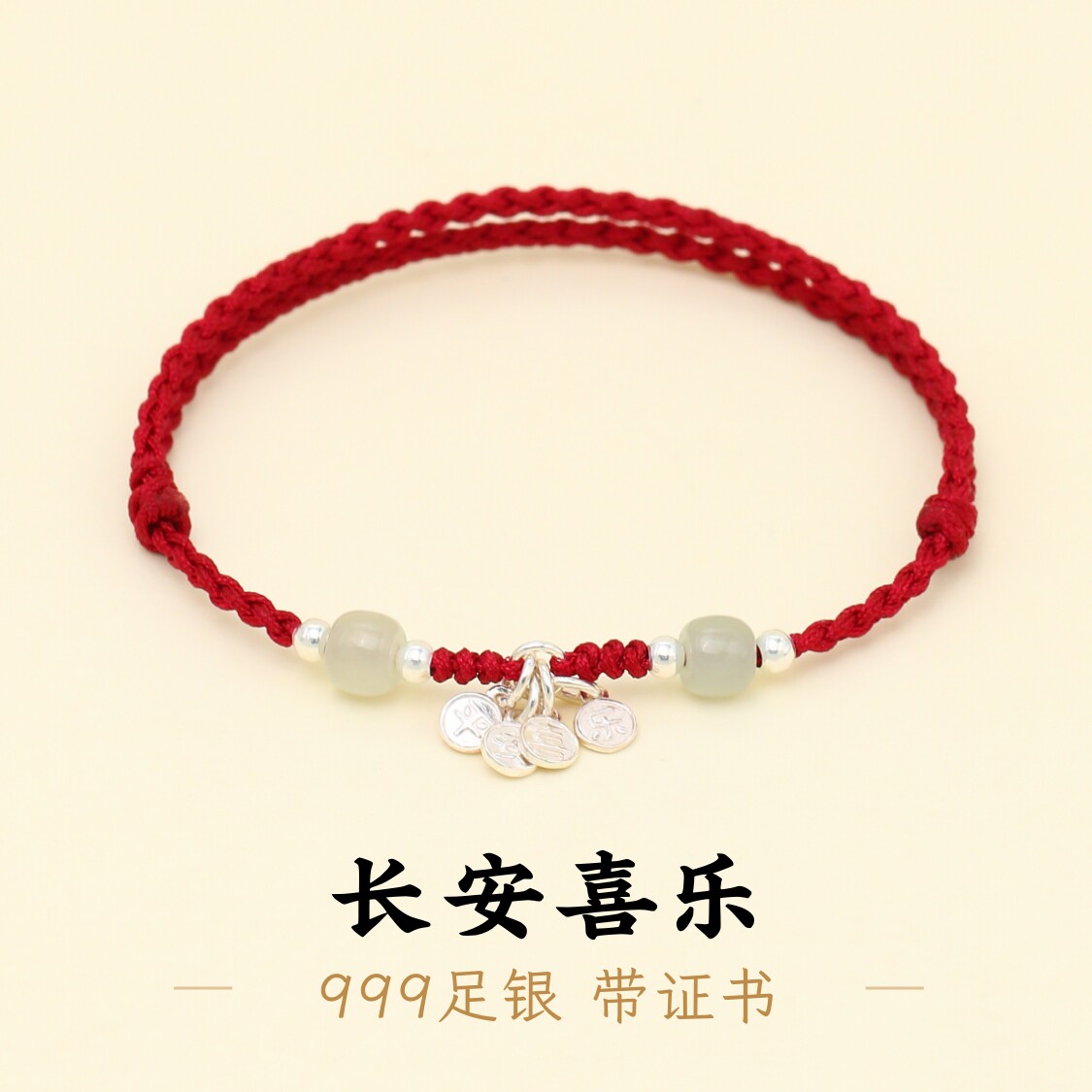 足银999平安喜乐酒红绳手绳