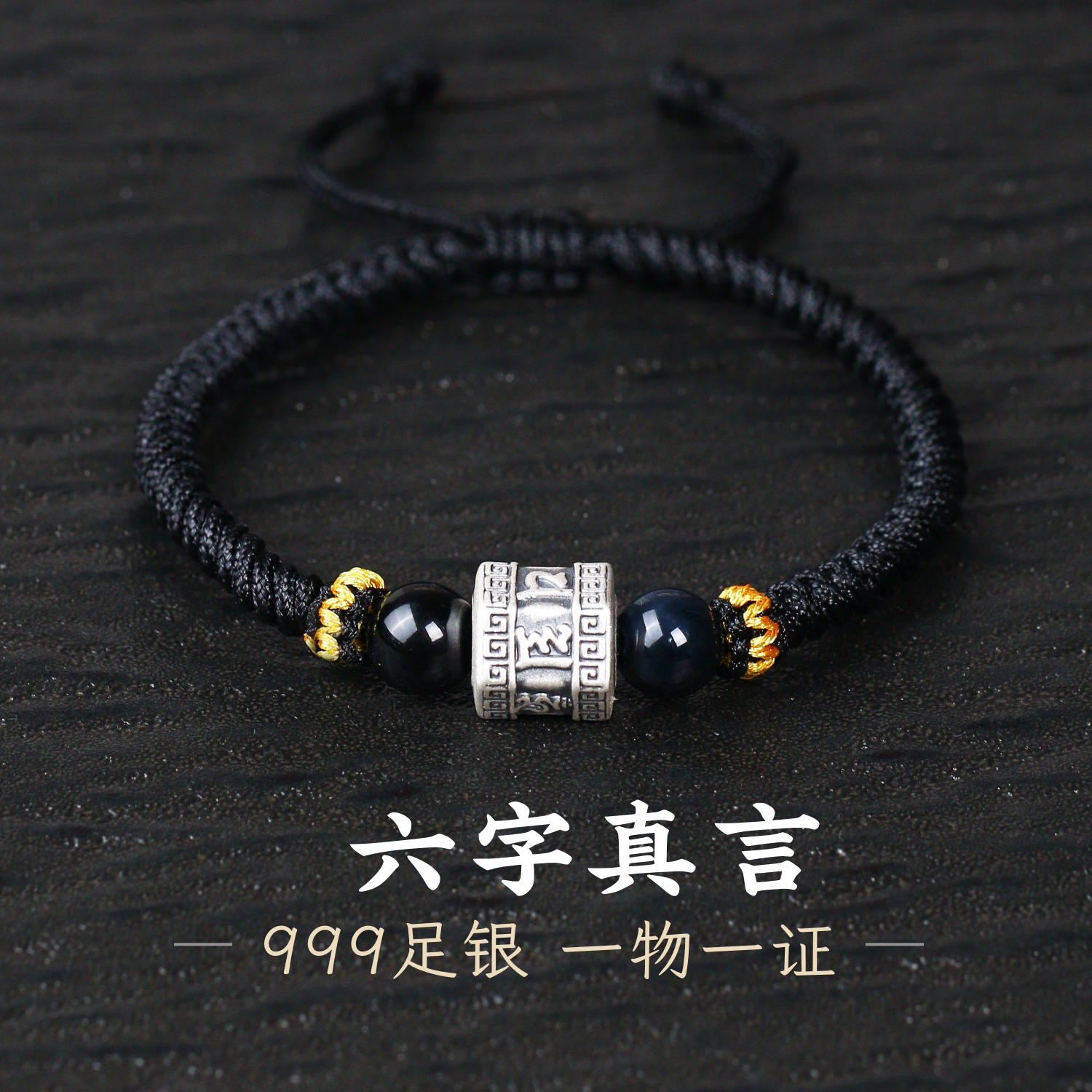 足银999纯银六字箴言手链