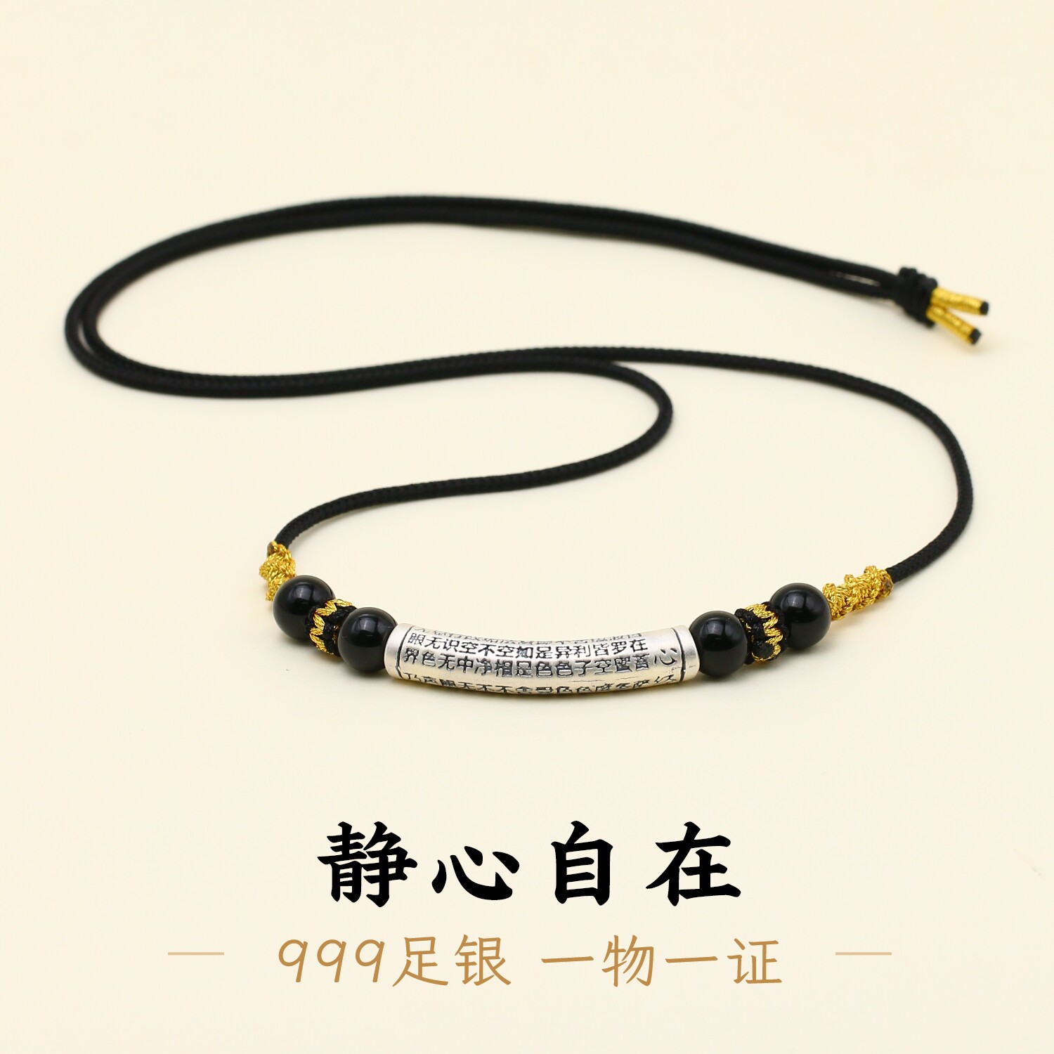 足银999弯管心经男款黑绳项链