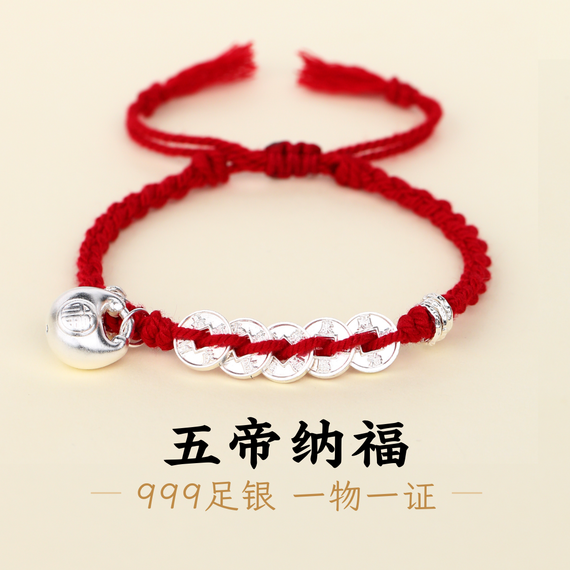 唐秀秀足银999纯银五帝钱手链