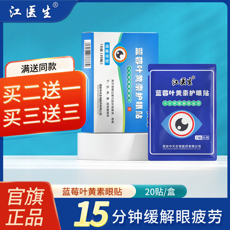 江医生蓝莓叶黄素护眼贴缓解眼睛疲劳舒缓干眼视物模糊干涩润目贴