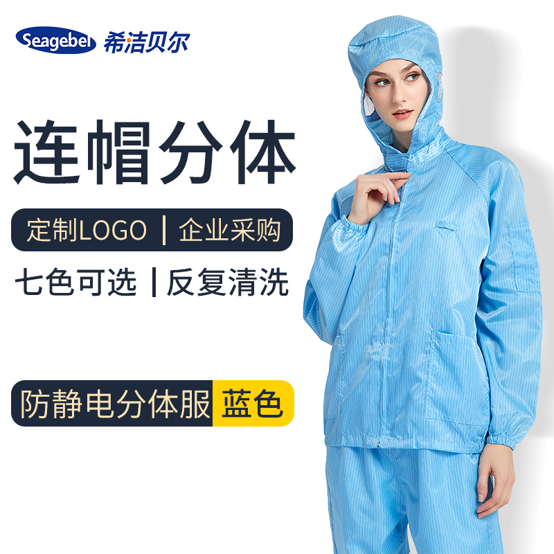 希洁贝尔防静电连帽分体服防尘洁净服无尘工作服电子厂食品防护服